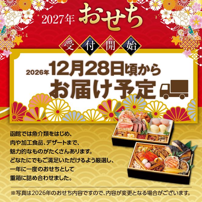 【先行予約】 2027年 おせち 2段重 27品 山松松岡商店 函館朝市膳 セット 函館カール・レイモン レモン パセリウインナー 冷凍 北海道 函館 送料無料_HD148-009