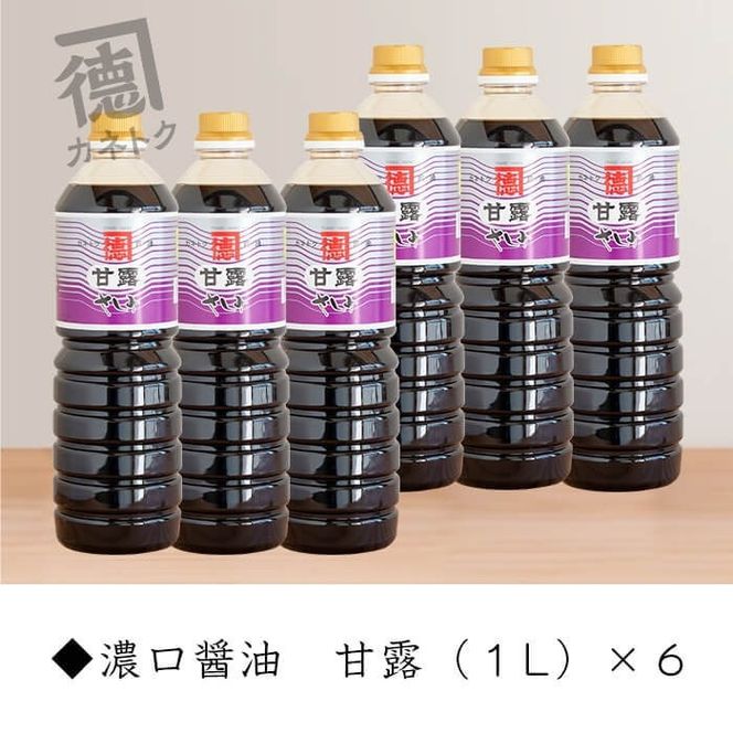 濃口醤油 甘露(1L×6本)国産 調味料 大豆 しょうゆ しょう油 詰め合わせ【佐賀屋醸造店】a-21-5-z