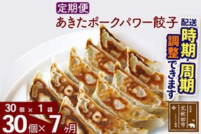 【定期便7ヶ月】あきたポーク パワー餃子セット 30個 (30個×1パック) お届け時期選べる【冷凍】秋田県産 国内産 豚肉 ぎょうざ ギョウザ ギョーザ 冷凍餃子 生餃子 冷凍食品 中華 惣菜|genk-080107