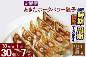 【定期便7ヶ月】あきたポーク パワー餃子セット 30個 (30個×1パック) お届け時期選べる【冷凍】秋田県産 国内産 豚肉 ぎょうざ ギョウザ ギョーザ 冷凍餃子 生餃子 冷凍食品 中華 惣菜|genk-080107