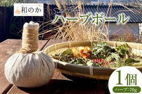 ハーブ セルフケア用 和草 ハーブボール (R) 1個（ハーブ内容量70g） [和のか 長野県 池田町 48110962] 温活 ハーブボール ハーブセラピー セルフケア マッサージ 癒し リラックス 手作り ふるさと納税 ふるさと 返礼品