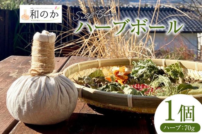 ハーブ セルフケア用 和草 ハーブボール (R) 1個（ハーブ内容量70g） [和のか 長野県 池田町 48110962] 温活 ハーブボール ハーブセラピー セルフケア マッサージ 癒し リラックス 手作り ふるさと納税 ふるさと 返礼品
