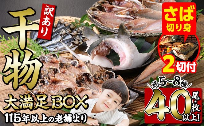 【期間限定・さば切り身2切付】＜訳あり＞ 干物大満足BOX (40尾以上・5-8種) 訳あり 大満足 BOX セット 干物 みりん干し あじ アジ かます カマス ブリ ブリカマ さば いわし たい 鯵 鰤 鯖 鯛 丸干し 開き 魚 海鮮 冷凍 詰め合わせ 簡単調理【AQ68-G】【やまろ渡邉】