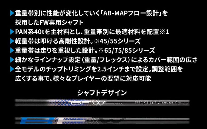 [バシレウス] フェアウェイ用カーボンシャフト Basileus BFW 55-S｜ゴルフ用品 ゴルフ [0376]