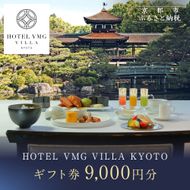【HOTEL VMG VILLA KYOTO】ホテル宿泊ギフト券9,000円｜京都 東山 人気ホテル［ 分散型ホテル 京のまち全体がホテル ユニークコンセプト ギフト券 割引券 人気 おすすめ 宿泊 旅行 観光 宿 ホテル リゾート ふるさと納税 ］ 261009_A-XT003