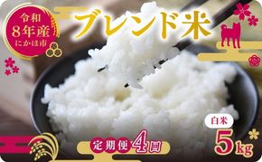 【新米先行予約 4ヵ月定期便】令和8年度産 ブレンド米 白米 5kg×4ヵ月 精米 米 コメ お米 生活応援米 おこめ ご飯 ごはん 秋田県産 秋田 にかほ