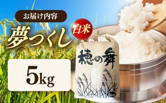 令和7年度産 精米 夢つくし 5kg /築上町【アルク農業サービス合同会社】 米 こめ 白米[ABAB005]