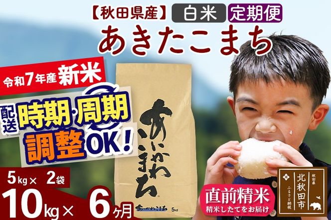 ※令和7年産 新米※《定期便6ヶ月》秋田県産 あきたこまち 10kg【白米】(5kg小分け袋) 2025年産 お届け時期選べる お届け周期調整可能 隔月に調整OK お米 藤岡農産|foap-10606