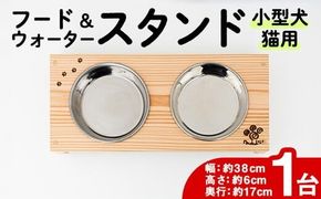 小型犬・猫用 フード&ウォータースタンド 1台 (蜜ろう) ペット用品 ペット 犬 猫 食器台 餌台 ボウル付 杉 木製 雑貨 日用品 インテリア 職人 ハンドメイド 手作り 手仕事 数量限定 【JK08】【隠れ家具工房 木吉】