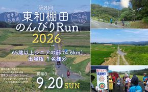 東和棚田のんびりRun（65歳以上シニアの部）出場権（4.6km）1名様分 【2424】