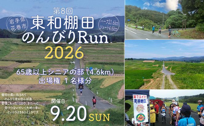 東和棚田のんびりRun（65歳以上シニアの部）出場権（4.6km）1名様分 【2424】
