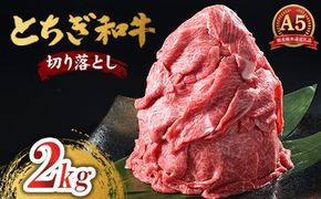 とちぎ和牛 A5 切り落とし 2kg【栃木県共通返礼品・栃木県産】 | 肉 牛肉 和牛 国産 切り落とし 栃木県 鹿沼市