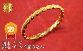 【ふるプレ限定品】純金 リング 24金 指輪 鍛造 ゴールド 金 地金 編み込み K24 ダイヤモンドダスト シンプル 240927400k24 SWAA198
