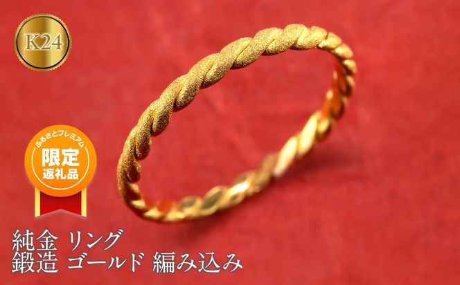 【ふるプレ限定品】純金 リング 24金 指輪 鍛造 ゴールド 金 地金 編み込み K24 ダイヤモンドダスト シンプル 240927400k24 SWAA198
