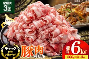 北海道産 豚肉 豚こま切れ 小分け 2kg ( 500g × 4P ) 3回 定期便 総計 6kg [スターゼン 北海道 砂川市 12260976 ] 小間切れ 豚 国産 冷凍