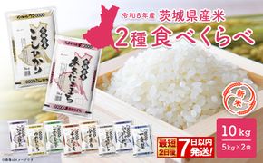 【新米/白米】◎最短2日後発送◎ 令和8年産 2種食べ比べ 10kg スピード発送 茨城県産 米 最短 最速 精米 小分け 2026年産 国産 人気 K2457