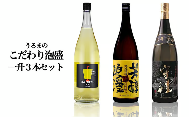 【神村酒造】うるまのこだわり泡盛　1升瓶（3本セット）