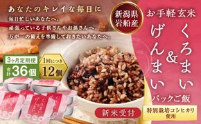 【新米受付・令和8年産米】【3ヶ月定期便】【お手軽玄米】くろまい＆げんまい パックご飯 150g 12個入り×3ヶ月（特別栽培コシヒカリを使用） 1039027N｜玄米 黒米 アントシアニン 健康志向 便利 簡単 毎月届く
