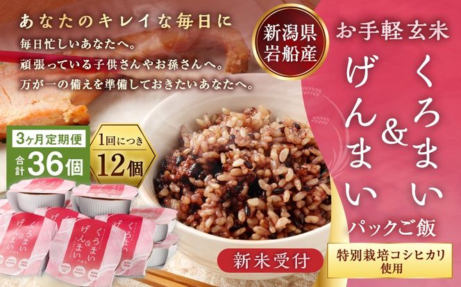 【新米受付・令和8年産米】【3ヶ月定期便】【お手軽玄米】くろまい＆げんまい パックご飯 150g 12個入り×3ヶ月（特別栽培コシヒカリを使用） 1039027N｜玄米 黒米 アントシアニン 健康志向 便利 簡単 毎月届く