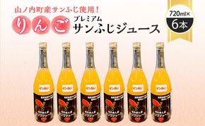 山ノ内町産サンふじ使用！果肉ゴロゴロプレミアムサンふじジュース720ml×6本セット　アップルジュース フルーツジュース ソフトドリンク 山ノ内町産りんご サンふじ100％