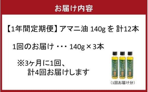 【1年間定期便】アマニ油 国内生搾り無精製品 食用油 「140g×3本」を3ヶ月ごと計4回発送_2507R