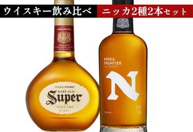 ウイスキー　飲み比べ　ニッカ500ml 2種2本 セット（スーパーニッカ500ml×1本＆フロンティア500ml×1本） ｜ 栃木県さくら市で熟成 お酒 ハイボール 水割り ロック 飲む 国産 洋酒 ジャパニーズ ウイスキー 蒸溜所 家飲み 酒 お湯割り フロンティア