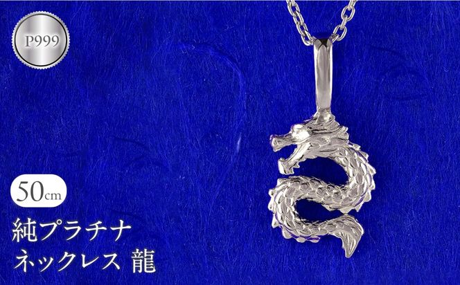 純プラチナ ネックレス レディース 龍 ドラゴン ペンダントトップ 竜 プラチナ pt999 石なし シンプル ジュエリー 人気 普段 使い 250515201pt999 SWAA325