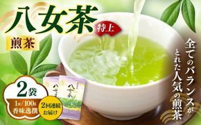 【全2回定期便】八女茶(特上)煎茶 100g×2袋《築上町》【株式会社木村食品(千代海苔株式会社)】お茶 茶 緑茶 ギフト[ABEI040]
