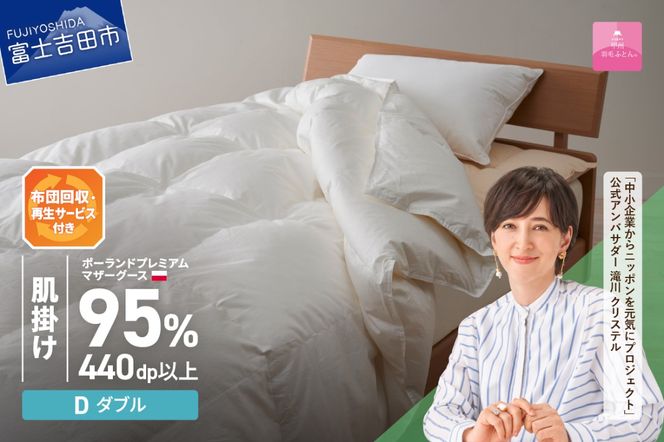 【甲州羽毛肌掛けふとん】布団回収・再生サービス付き・ポーランドプレミアムマザーグース95%超長綿 ホワイト (ダブル) お任せカバー付き  羽毛布団 寝具 掛けふとん 布団 掛布団 富士吉田 山梨