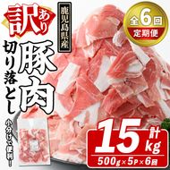 ＜定期便・全6回(隔月)＞訳あり！鹿児島県産 豚肉切り落とし (計15kg) 切り落とし こま切れ 国産 鹿児島県産 豚肉 ブタ おかず バラ肉 個包装 小分け 薄切り 切り落し 切落し 冷凍配送 小間切れ コマ 訳アリ【スターゼン】akn042-26