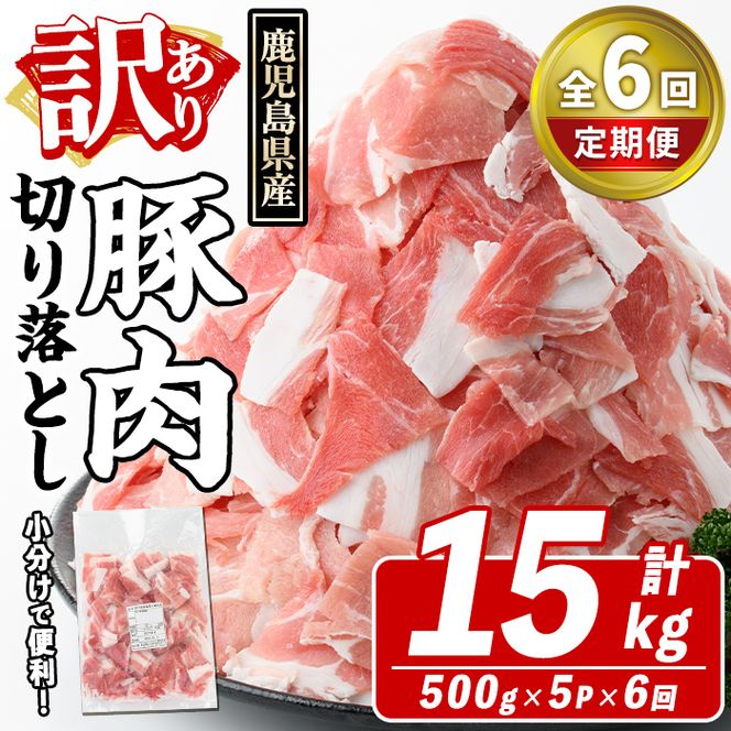 ＜定期便・全6回(隔月)＞訳あり！鹿児島県産 豚肉切り落とし (計15kg) 切り落とし こま切れ 国産 鹿児島県産 豚肉 ブタ おかず バラ肉 個包装 小分け 薄切り 切り落し 切落し 冷凍配送 小間切れ コマ 訳アリ【スターゼン】akn042-26