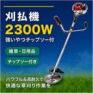 刈払機草刈機2300W 強いやつチップソー付 エンジン 草刈り 岐阜県 池田町