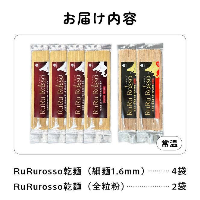 RuRurosso　乾麵パスタ2種（細麺4袋・全粒粉2袋）R013-004