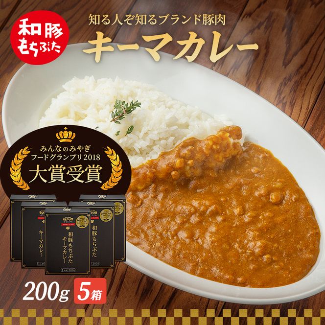 キーマカレー 200g 5箱 豚肉 ポーク レトルト