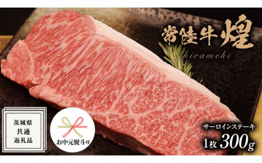 《 お中元熨斗付き 》【 常陸牛 】 煌 サーロイン ステーキ 300g （ １枚 ）( 化粧箱入り )  ( 茨城県共通返礼品 ) 国産 きらめき 霜降 小ザシ お肉 肉 A5ランク ブランド牛 牛肉 ひたち牛 ブランド和牛 ステーキ用 贈答用 ギフト 夏ギフト お中元