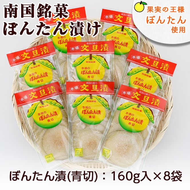 南国銘菓！果実の王様ぼんたん漬(青切・160g入×8袋)文旦 ボンタン お菓子 おやつ 和菓子 セット 小分け 個包装【泰平食品】akn007-07