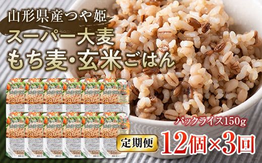 FYN6-515 【定期便】栄養満点！スーパー大麦もち麦・玄米ごはん 12個セット×3回 山形県産つや姫 パックライス パックごはん お米 玄米 保存食 備蓄 常温 レンジ 簡単