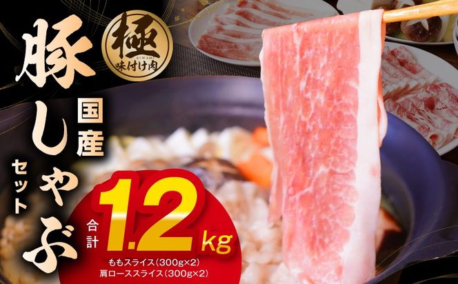 mrz0350 国産 豚しゃぶ セット 1.2kg もも 肩ロース スライス【氷温熟成×極味付け 豚肉 小分け 300g×4P ぶたにく 普段使い しゃぶしゃぶ】