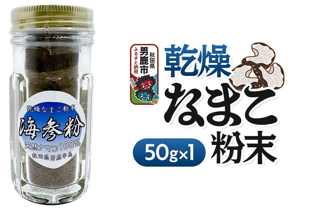 栄養価豊富!男鹿産※乾燥なまこ粉末(1個入り)[ひろまる食品工房]|23_hms-070101