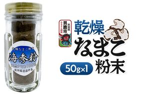 栄養価豊富！男鹿産※乾燥なまこ粉末（1個入り）＜ひろまる食品工房＞|23_hms-070101