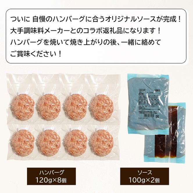 淡路島手作りハンバーグ120ｇ 8個　オリジナルソース付