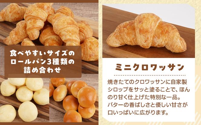 ロールパンセット(ミニクロワッサン&バターロール＆ミルクロール) 242161_EY002