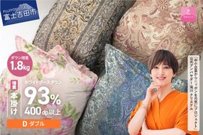 羽毛布団 【数量限定！緊急支援品　訳あり】甲州羽毛ふとん　二層式本掛け布団 ホワイトグースダウン93%増量1.8kg（ダブル/お任せ柄） ダブル 寝具 本掛け布団 羽毛布団 掛け布団 ふとん 回収キット付き 山梨 富士吉田