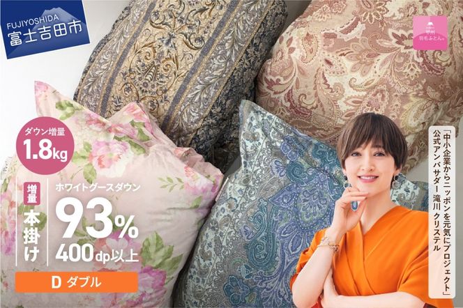 羽毛布団 【訳あり】甲州羽毛ふとん　二層式本掛け布団 ホワイトグースダウン93%増量1.8kg（ダブル/お任せ柄） ダブル 寝具 本掛け布団 羽毛布団 掛け布団 ふとん 回収キット付き 山梨 富士吉田