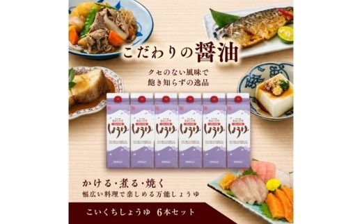 こいくちしょうゆ6本セット【量産されない本物の味 高田商店】＜しょうゆ しょう油 こいくち 濃口 調味料 常温 保存 たまごかけご飯 名産品 お取り寄せ 愛媛県 鬼北町＞