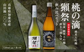 獺祭 加東 磨き三割九分 ・ 桃の滴 飲み比べ 720ml 2本セット [ 加東市特A地区産山田錦 獺祭 松本酒造 日本酒 酒 お酒 純米大吟醸 純米酒 四合瓶 贈答用 ギフト 兵庫県 兵庫 加東市 ]