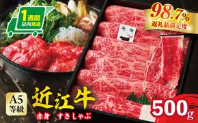 【1週間以内発送】A5等級 未経産雌限定 特撰近江牛　赤身　すきやき　しゃぶしゃぶ500ｇ折箱入り【FO10W】