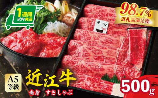 【1週間以内発送】A5等級 未経産雌限定 特撰近江牛　赤身　すきやき　しゃぶしゃぶ500ｇ折箱入り【FO10W】