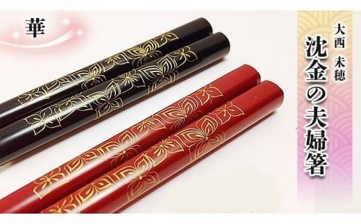 沈金の夫婦箸　華柄[BM013ci]