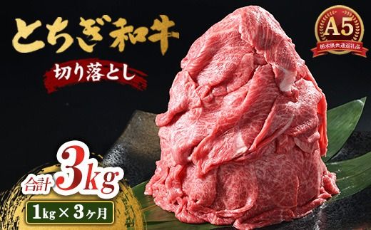 【3ヶ月定期便】とちぎ和牛 A5 切り落とし 1kg【栃木県共通返礼品・栃木県産】 | 肉 牛肉 和牛 国産 切り落とし 栃木県 鹿沼市